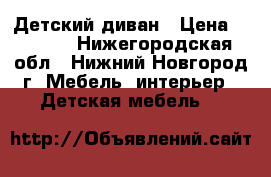Детский диван › Цена ­ 2 500 - Нижегородская обл., Нижний Новгород г. Мебель, интерьер » Детская мебель   